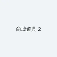 仓库内疑有人卖淫嫖娼 积分商城 - 帖子置顶卡